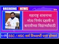 महाराष्ट्र शासनाचा मोठा निर्णय 2023 दहावी बारावी चे विद्यार्थी पास होणार SSC BOARD EXAM 2023