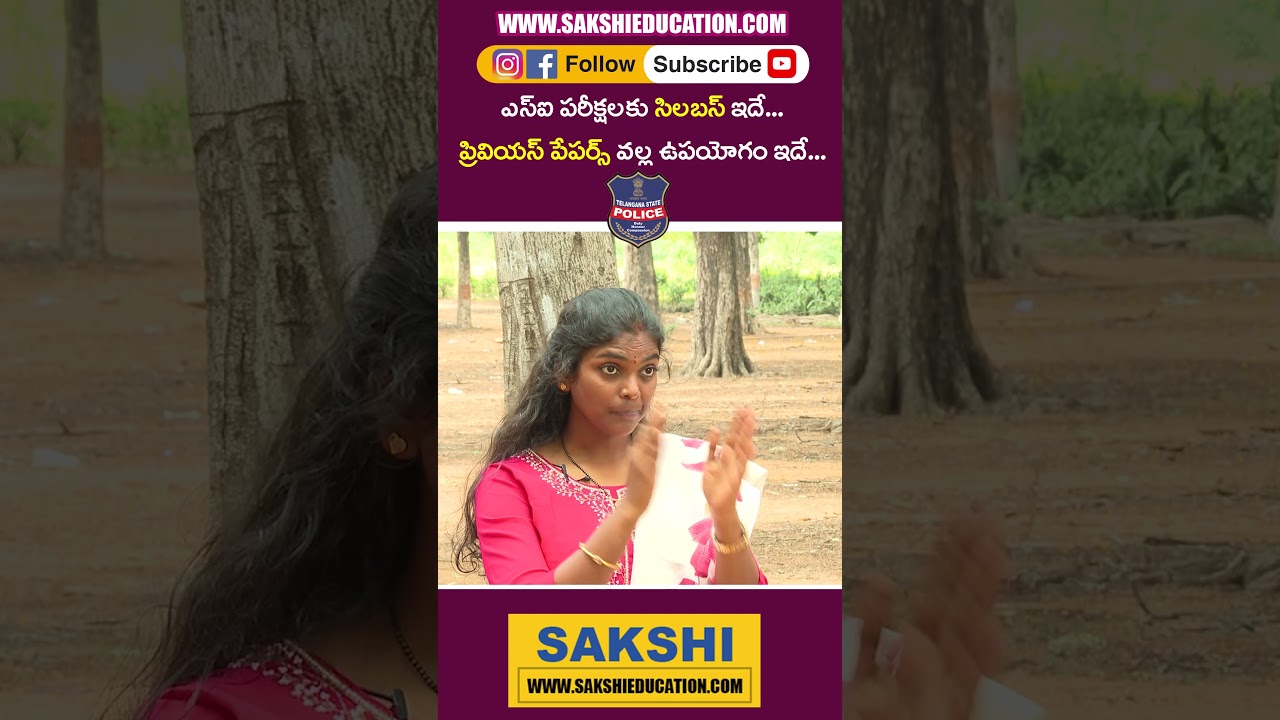 SI Examల&zwnj;కు Syllabus ఇదే.. | Previous Papers వ&zwnj;ల్ల ఉప&zwnj;యోగం ఇదే.. | Police Jobs | #sakshieducation