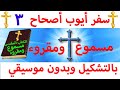 سفر أيوب أصحاح 3 مسموع ومقروء باللغة العربية وبالتشكيل بدون موسيقى