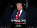 ترامب يغني الغزاله رايقه الغزالة رايقة 