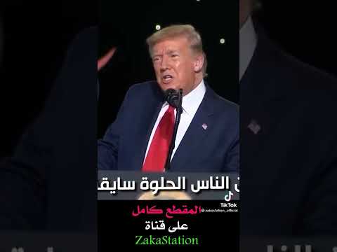 ترامب يغني الغزاله رايقه الغزالة رايقة 