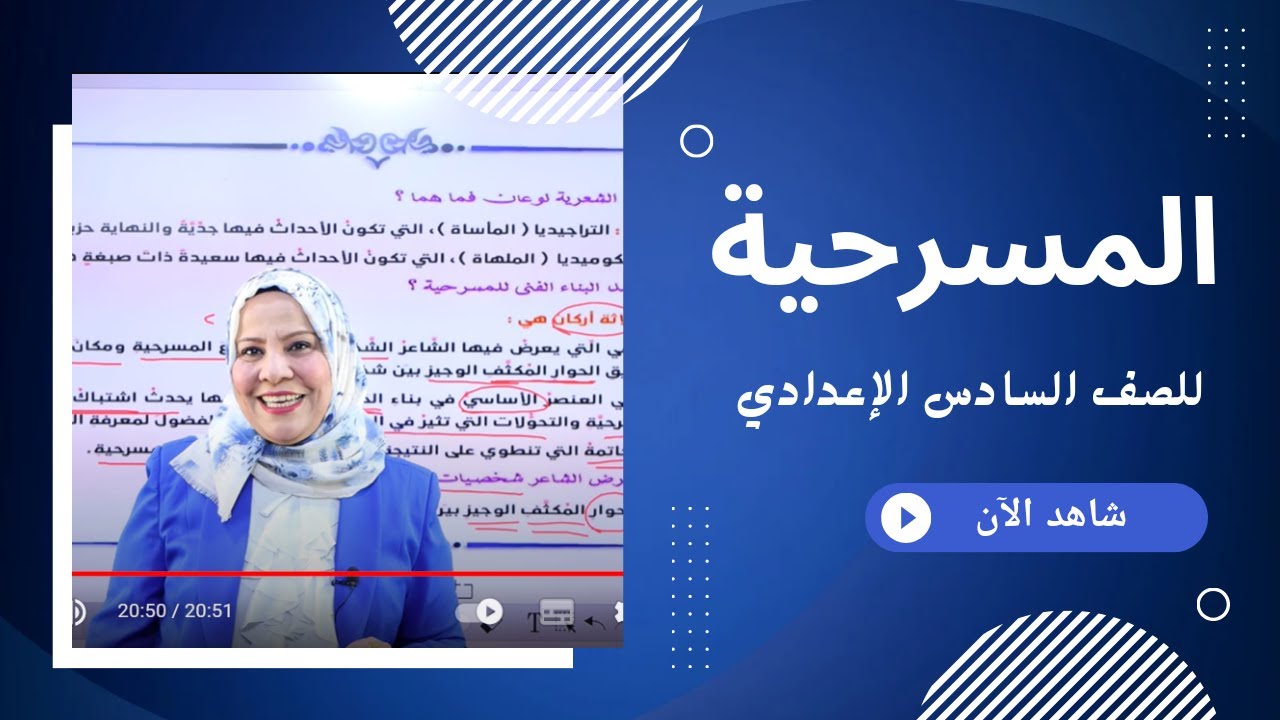 المسرحية / الوحدة السادسة / للصف السادس الاعدادي ( العلمي و الادبي )