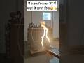 #Transformer #Experiment #viral #circuit #electric #fire