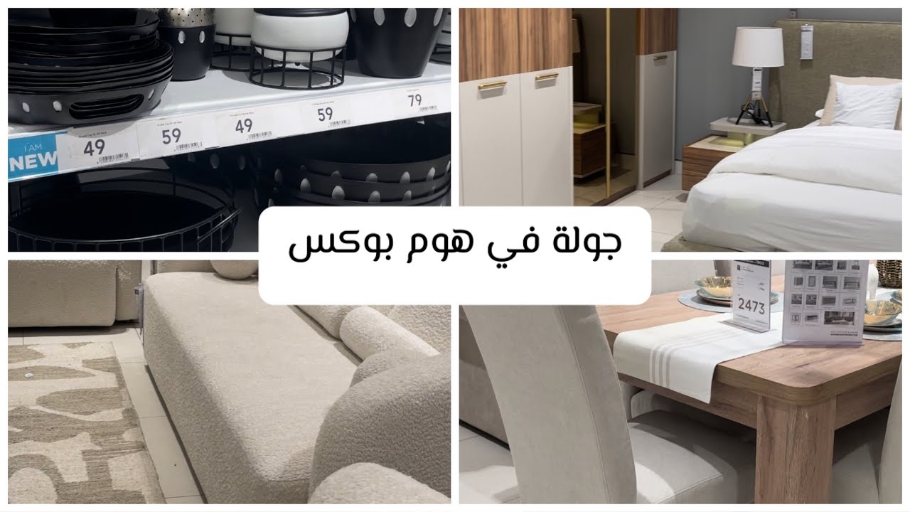 جولتي في Home Box تعالو نشوف العروض 🛍️🛒