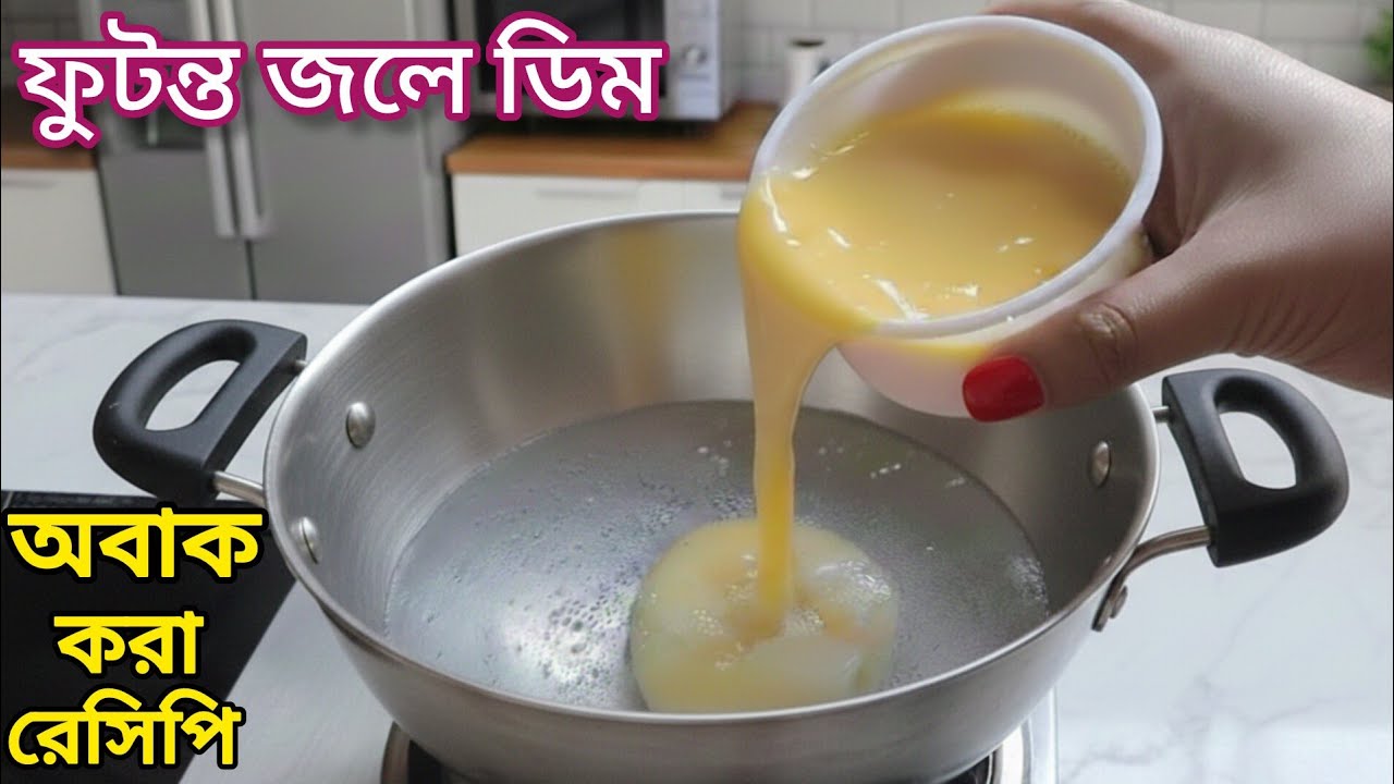 Вы будете удивлены, увидев такой замечательный рецепт, приготовленный путем варки сырых яиц в гор...