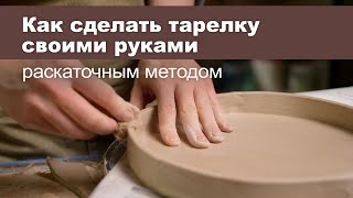 Как сделать тарелку из глины своими руками. Мастер-класс в студии керамики Мугур.