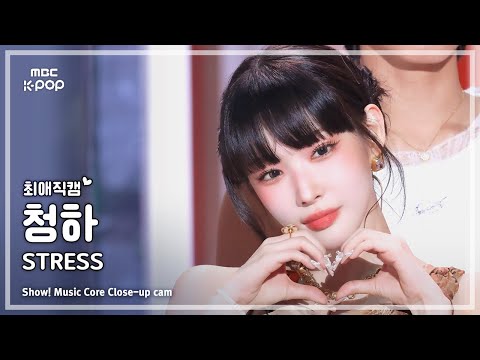 [#최애직캠] <strong>CHUNGHA</strong> (청하) – STRESS | 쇼! 음악중심 | MBC250215