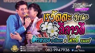 เรวัตตะฮักนะลีลาวดี-ต้าวหยองระเบียบ&พระเอกโมทย์ ธนเดช