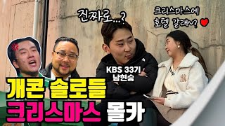 [몰카] 개콘 남자 솔로들에게 크리스마스를 호텔에서 같이 보내자고 한다면? ㅋㅋㅋㅋㅋ