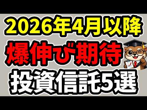 【迷ったらコレ】2026年4月以降も成長が期待できる投資信託を徹底解説！