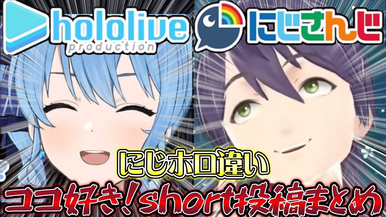 にじさんじとホロライブの投稿者のココ好き！short投稿まとめ【星街すいせい/さくらみこ/大空すばる/兎田ぺこら/白上フブキ/火威青/轟一/不破湊/葛葉/笹木咲/社築/石神のぞみ/剣持刀也/鏑木ろこ】