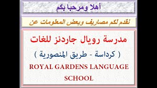 مصاريف مدرسة رويال جاردنز للغات (كرداسة - طريق المنصورية) 2020 - 2021 ROYAL GARDENS LANGUAGE SCHOOL