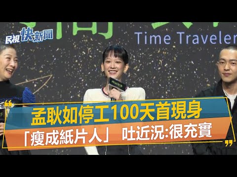 快新聞／孟耿如停工100天首現身「瘦成紙片人」　親吐近況：很充實－民視新聞