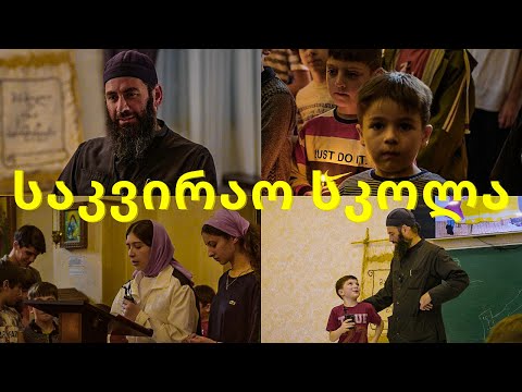 დოკუმენტური ფილმი - საკვირაო სკოლა (დეკანოზი ბასილ ფოსური)