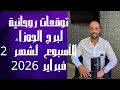 توقعات روحانية لبرج الجوزاء للأسبوع الثالث من شهر 2 فبراير 2026 00212662659264