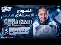 حل النموذج الاسترشادي الخامس عربي 2026 النماذج الاسترشادية تالتة ثانوي 2026 حل نماذج الوزارة 