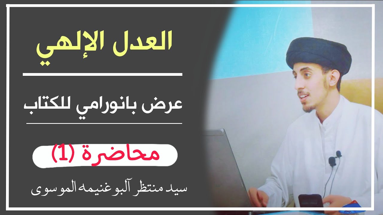 العدل الإلهي (1) عرض بانورامي للكتاب || سيد منتظر آلبوغنيمه الموسوي.