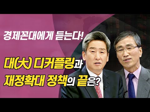경제꼰대에게 듣는다! 대(大) 디커플링과 재정확대 정책의 끝은? (이진우의 마켓리더.시장분석/with.최성환 고려대 경제학과 객원교수/20.09.22)
