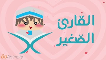 سورة الزلزلة مكررة 20 مرة للأطفال - قارئ 2