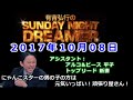 2017.10.08有吉弘行のSUNDAY NIGHT DREAMER （アルコ＆ピース 平子、トップリード 新妻）