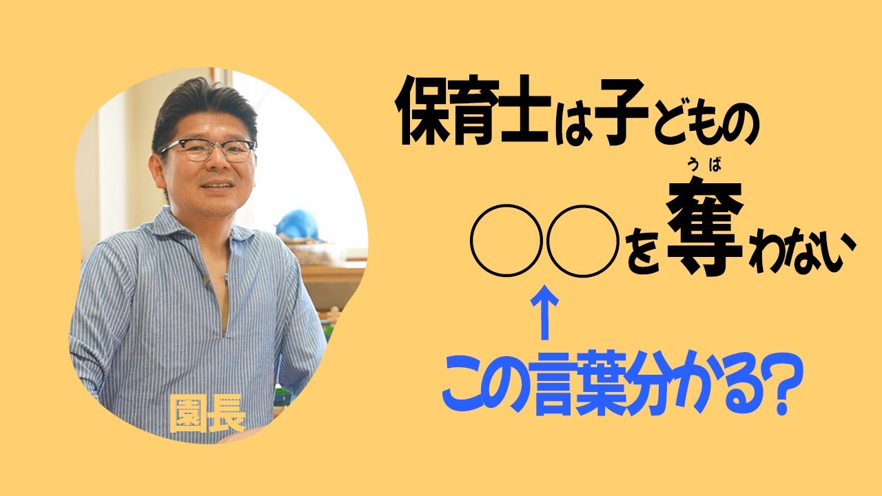 【 見守る 保育 】保育士は子どもの○○を奪わない❗️子どもの意欲を伸ばす考え方。保育士 ママ と 園長 が解説。