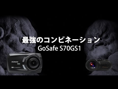 GoSafe S70GS1【スペシャルムービー】PAPAGO!