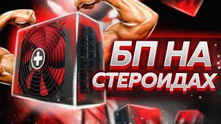 ДАРЮ БЛОК ПИТАНИЯ НА 1250 ВАТТ / БП XILENCE 1250W