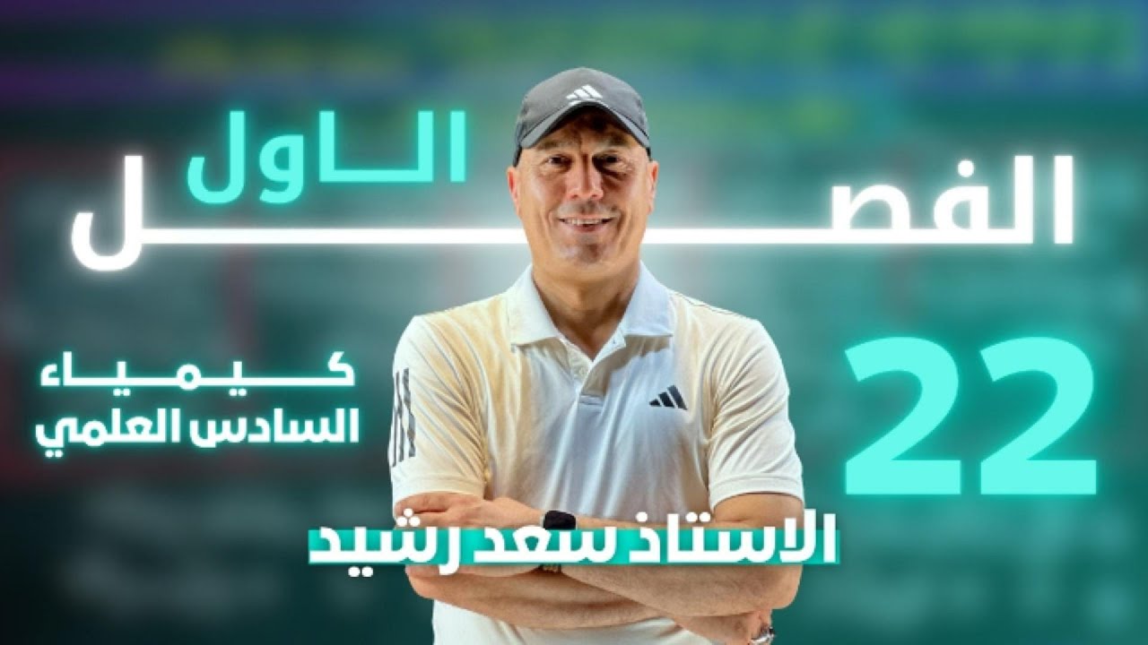 الفصل الاول | المحاضرة الثانية والعشرون | كيمياء السادس علمي للاستاذ سعد رشيد