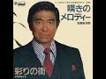 石原裕次郎　嘆きのメロディー