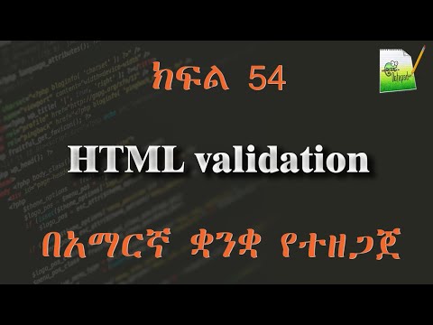 ክፍል 54 | HTML validation |  በአማርኛ ቋንቋ የተዘጋጀ