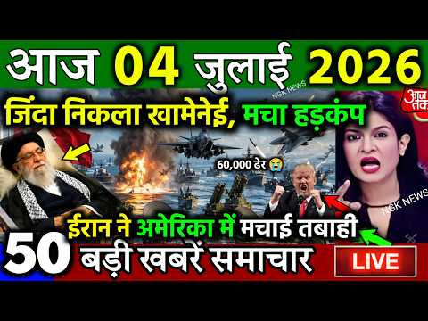 04 जुलाई का मौसम | 04 July Ki Headlines News Today | मुख्य समाचार #Lucknow_weather #आज_का_मौसम