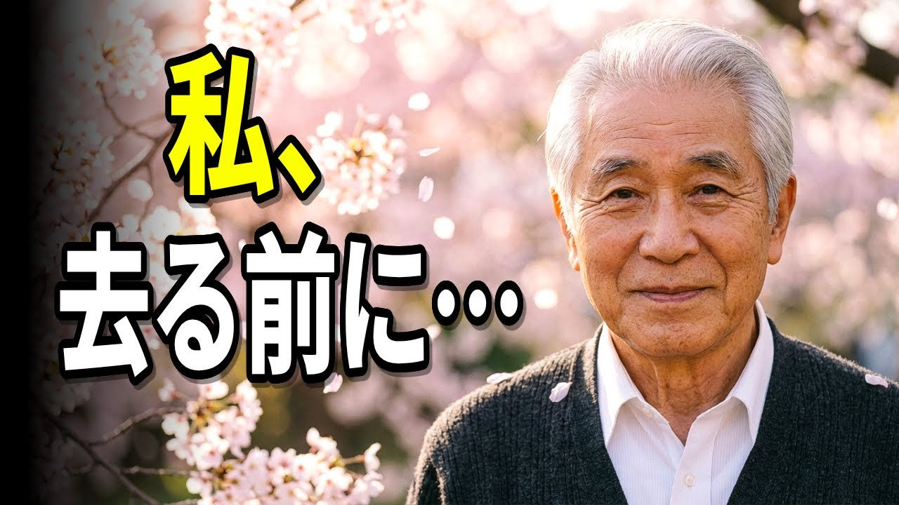82 年の人生で悟った「たった一つの真実」｜あなたは、間に合いますように