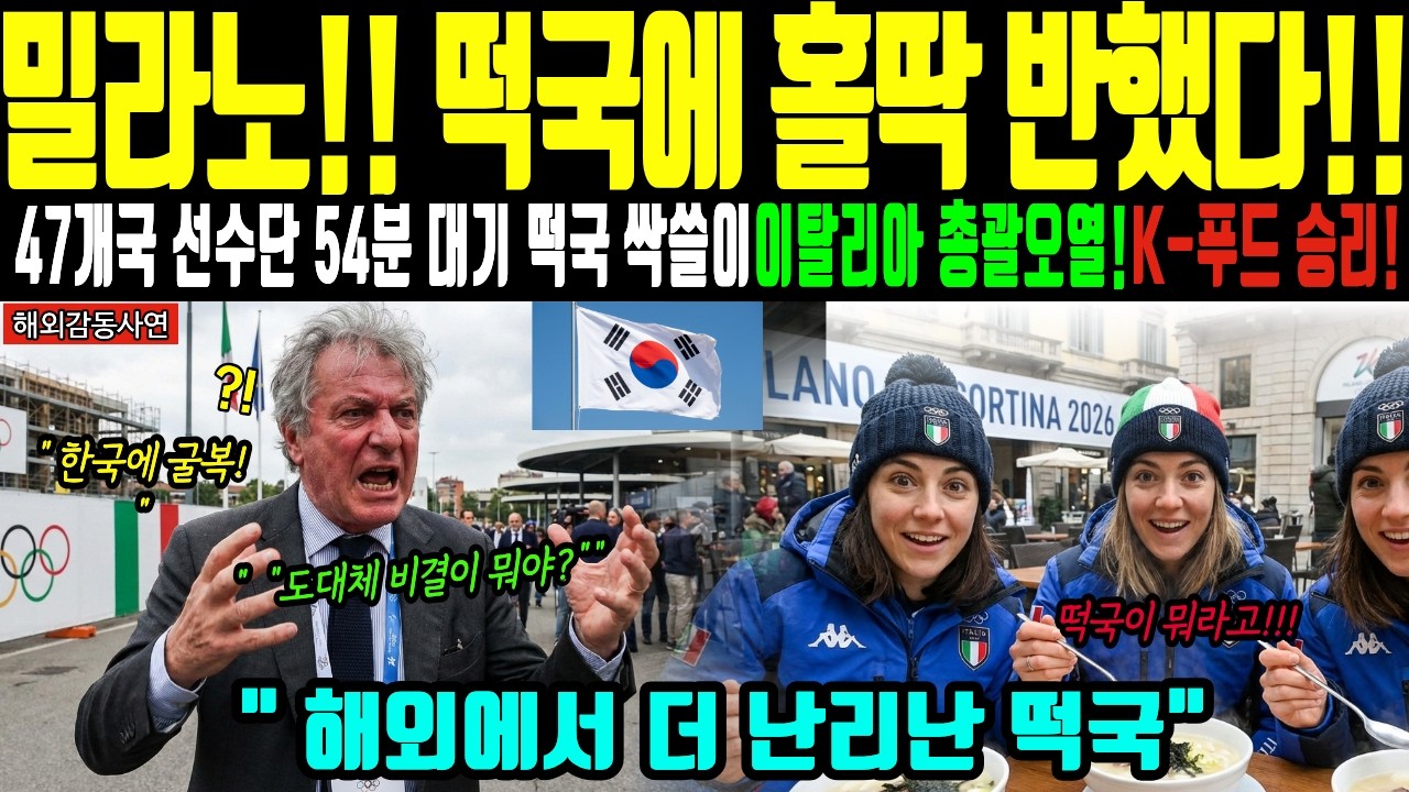 [해외감동사연] 이탈리아 밀라노 올림픽 떡국 대소동! 전세계 선수들 난리'한국 열품에 선수촌 싹쓸이뒤집어진 충격이유