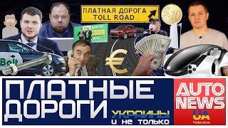 AutoNewsUA . Платные дороги Украины и другие автоновости недели