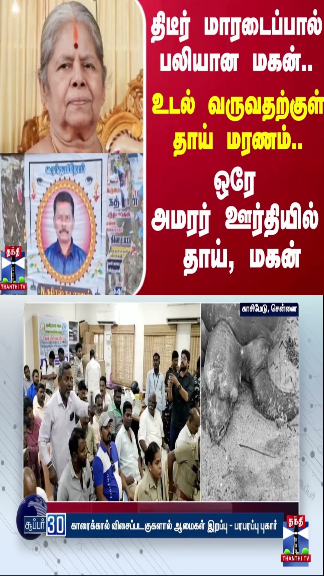 திடீர் மாரடைப்பால் பலியான மகன்.. உடல் வருவதற்குள் தாய் மரணம்.. ஒரே அமரர் ஊர்தியில் தாய், மகன்