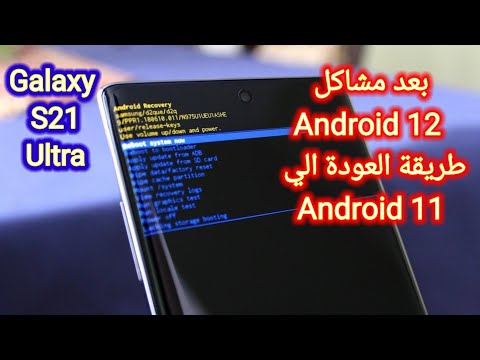 بعد مشاكل Android12 طريقة العودة الي Android 11 علي Galaxy S21 Ultra Downgrade Upgrade By Odin بعد مشاكل Android12 طريقة العودة الي Android 11 علي Galaxy S21 Ultra Downgrade Upgrade By Odin