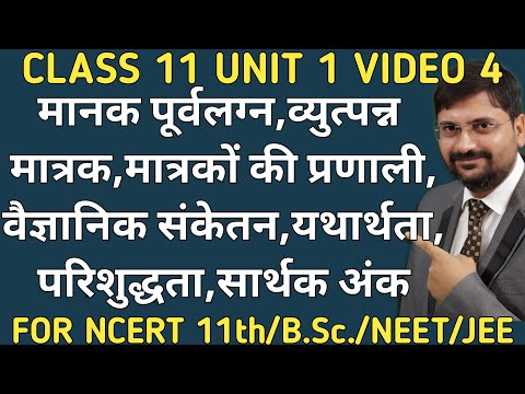 वीडियो: वैज्ञानिक संकेतन में कितने सार्थक अंक होते हैं?