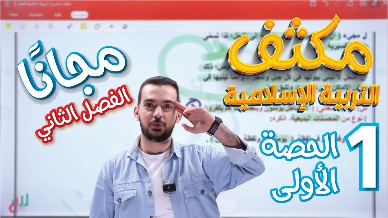 مكثف الفصل الثاني تربية إسلامية ( درس إعجاز القرآن الكريم + سورة النحل )