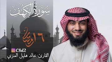 سورة الكهف بصوت خالد هليل العنزي | ١٦ رمضان ١٤٤٢هـ