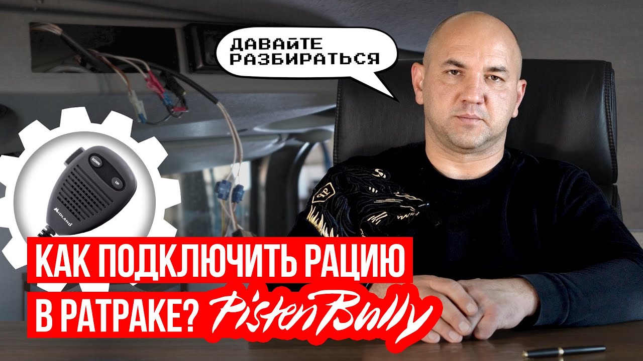 Как установить рацию в ратрак? На примере PistenBully 600 826 серии