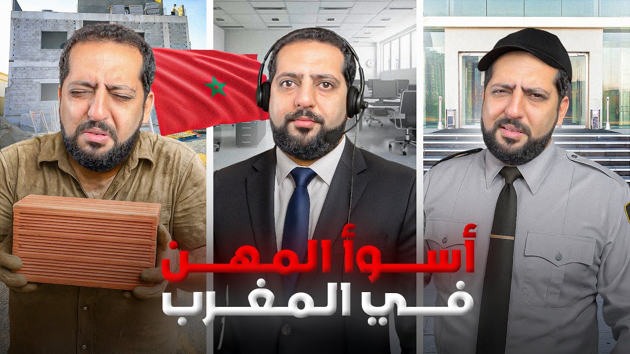 أسوأ المهن بالمغرب و التي تؤدي إلى الفقر الآبدي