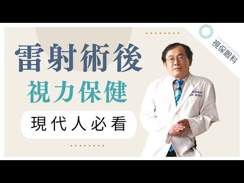 現代人必看❗雷射術後 視力保健秘訣｜視保眼科