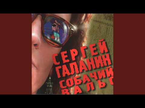 Сергей Галанин - Тёплый воздух от крыш (2002 Remastered Version)