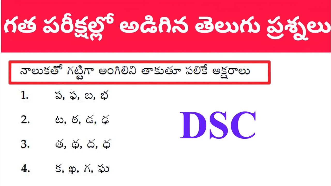 గత పరీక్షల్లో అడిగిన తెలుగు ప్రశ్నలు|TET| DSC|