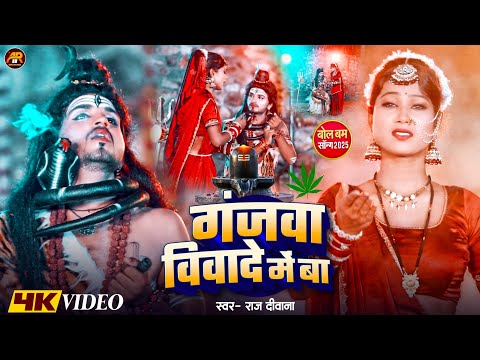 #4K_Video गांजवा विवाद में बा | Raj Deewana , #Savita_Yadav | #Ganjwa Vivad Me| New Bolbam Song 2025
