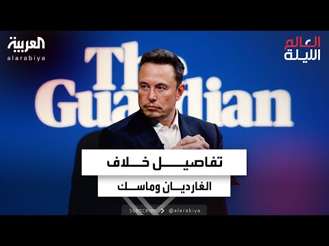 الغارديان أول مؤسسة إعلامية بريطانية تنسحب من إكس وماسك آلة دعاية خبيثة