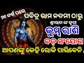 ର ମ ନବମ ଠ ର କ ମ ଭ ର ଶ ବଦଳ ବ ଭ ଗ ୟ Rama Nabami 2026 Kumbha Rashi 2026 Odia Rasifala April 2026 ର ମ ନବମ ଠ ର କ ମ ଭ ର ଶ ବଦଳ ବ ଭ ଗ ୟ Rama Nabami 2026 Kumbha Rashi 2026 Odia Rasifala April 2026