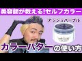 【カラーバター】セルフカラーの正しいやり方！渋谷美容師が解説！