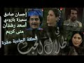 في ظلال الحب ١٣ ١١ تلفزيون لبنان ١٩٨٠ مع إحسان صادق سميرة بارودي اسعد رشدان منى كريم 11 13