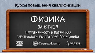 Курсы повышения квалификации. Физика. Занятие 9. Напряженность и потенциал. Проводники.(, 2016-04-25T15:01:33.000Z)